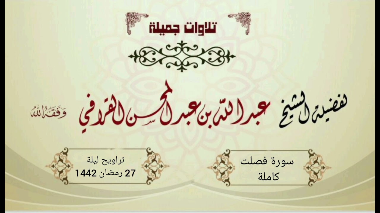 أجمل التراتيل لسورة فصلت~تحبيييير مميز من الشيخ عبدالله القرافي | ليلة 27-9-1442هـ