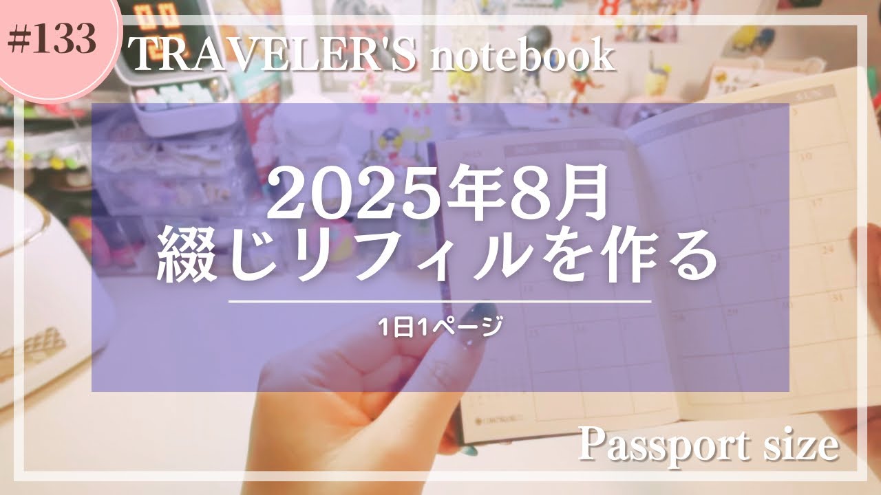 【トラベラーズノート】2025年8月のリフィルを作る【声あり】
