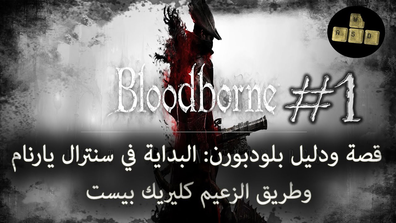 Tek Bites | قصة ودليل بلودبورن: البداية والطريق للكليريك بيست