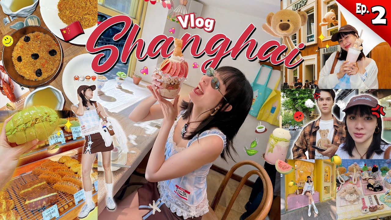 กินบะหมี่ปูร้านดัง เช็คอินคาเฟ่หมีเกาะแก้ว พร้อมร้านใหม่ๆเพียบ ย่าน ฝรั่งเศส ที่เซี่ยงไฮ้ | [ EP.2 ]