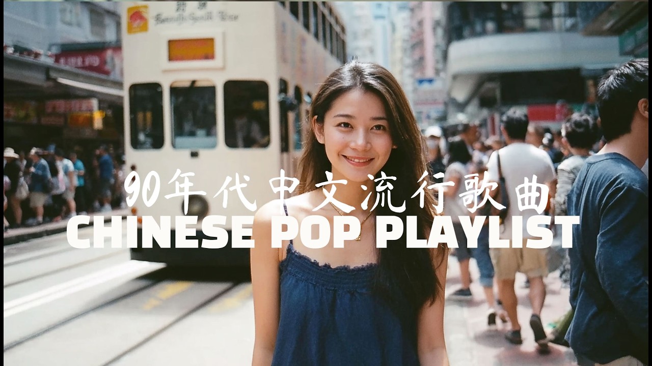 90年代中文流行歌曲 CHINESE POP PLAYLIST 风中残香的久久不散 心碎到极致的玄妙经典