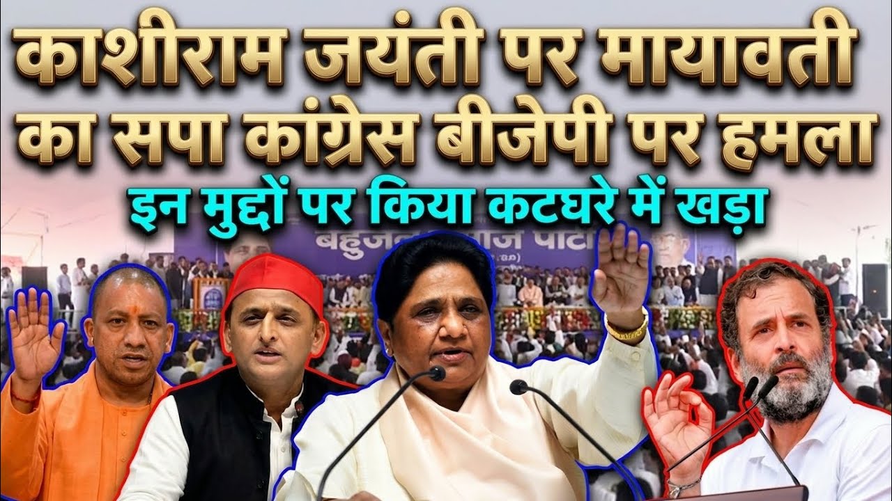 कांशीराम जयंती पर बहन जी का CONGRESS BJP SP पर बड़ा हमला | इन मुद्दों पर किया कठघरे में खड़ा | BSP