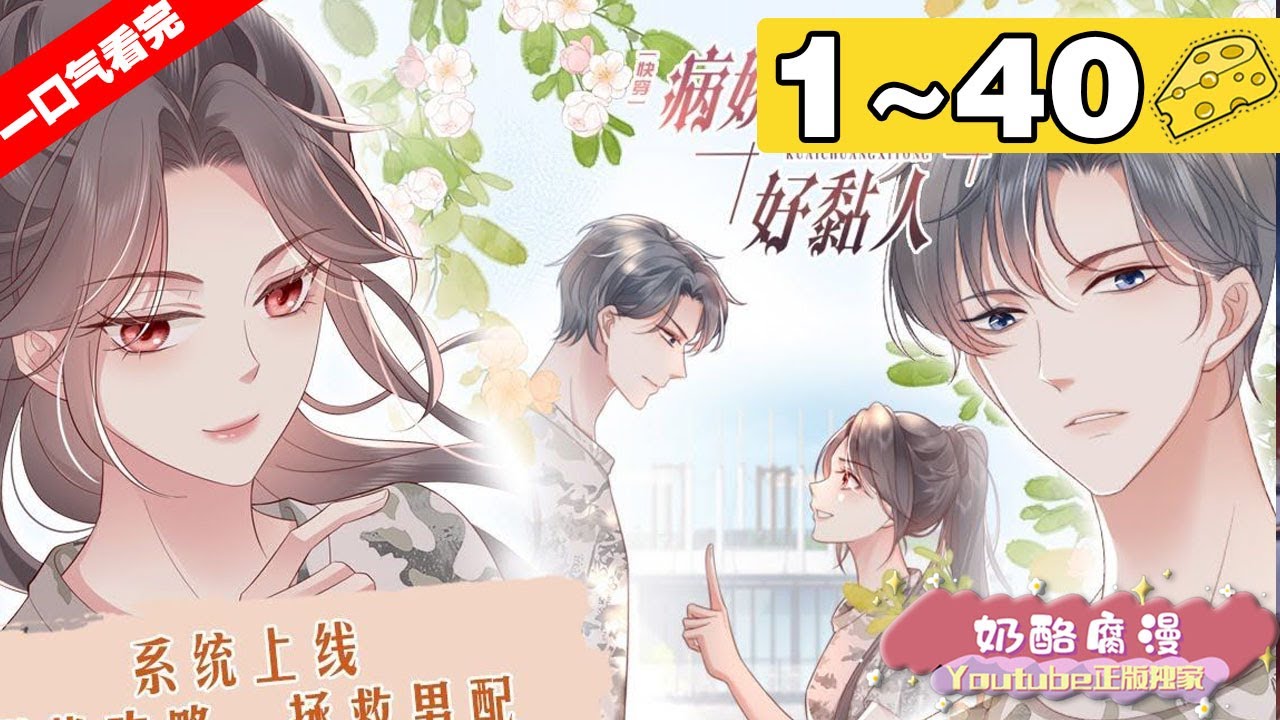 【第一季完结版】《快穿：病娇大佬他好黏人》合集：1~40集，不就是拯救男配嘛，阻止他接触世界女主就好了，从源头掐死！ 可是男配们却一个个不粘世界女主粘她了？？？什么情况！#穿越 #大女主 #漫画解说