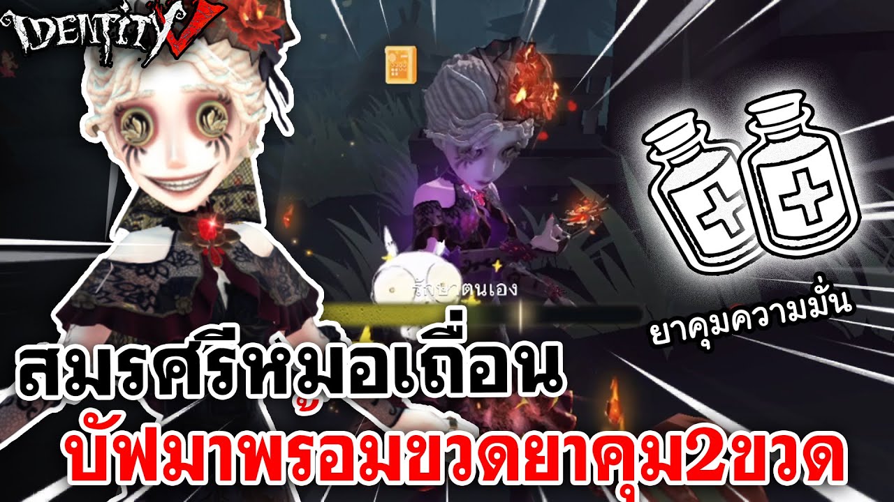 Identity V | สมรศรีหมอเถื่อน บัฟมาพร้อมขวดยาคุม2ขวด