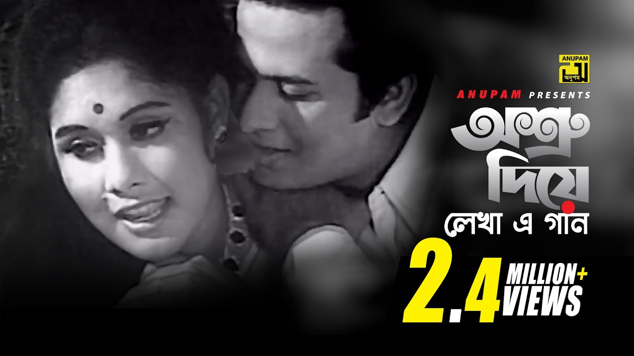 Ashru Diye Lekha | অশ্রু দিয়ে লেখা | Razzak & Sujata | Sabina Yasmin | Ashru Diye Lekha | Anupam