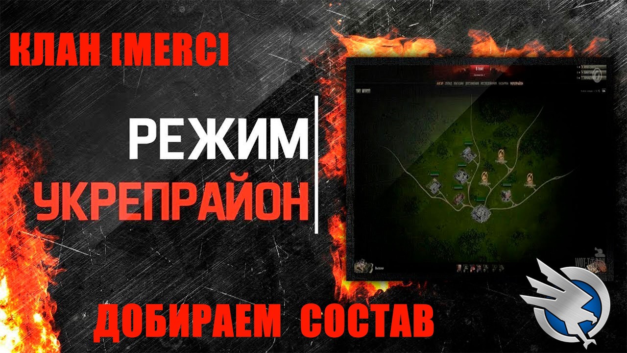 КЛАН[MERC]ВОЗРОЖДЕНИЕ КЛАНА /УКРЕПРАЙОН-НАСТУПЛЕНИЕ/ПРОДОЛЖАЕМ ДОБИРАТЬ ИГРОКОВ/ВСЕ УЖЕ ЗДЕСЬ  !!