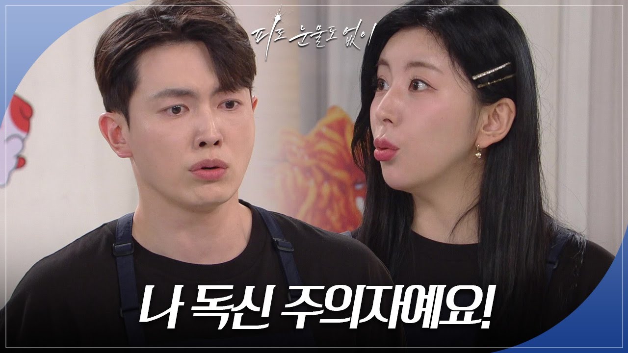 “ 나 독신 주의자예요! ” 은유리, 갑작스러운 고백에 놀란 박신우 [피도 눈물도 없이/The Two Sisters] | KBS 240612 방송
