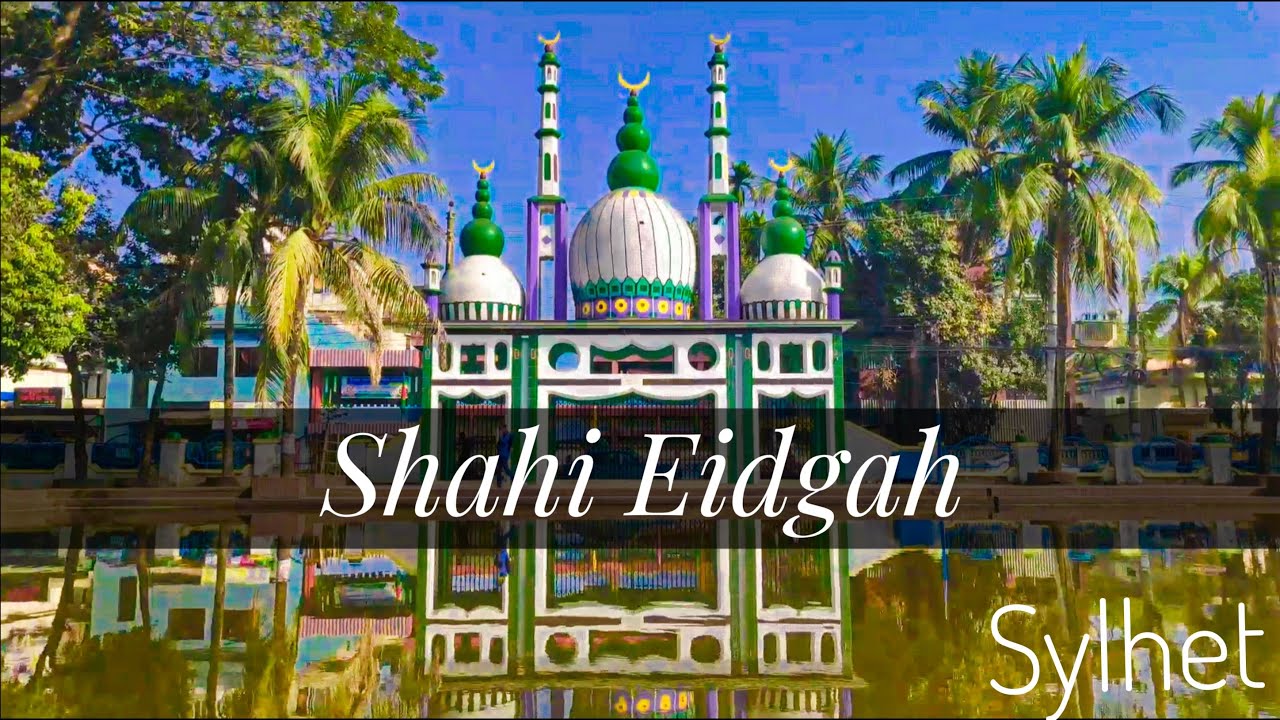 Sylhet Shahi Eidgah || সিলেট শাহী ঈদগাহ্ ||