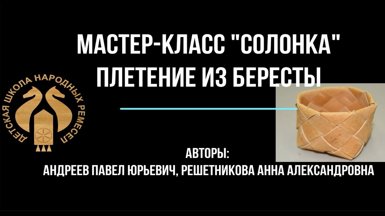Мастер-класс 