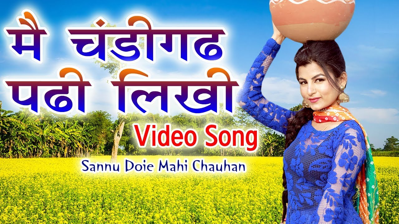 VIDEO - मैं चंडीगढ़ पढ़ी लिखी - Sheela Haryanvi