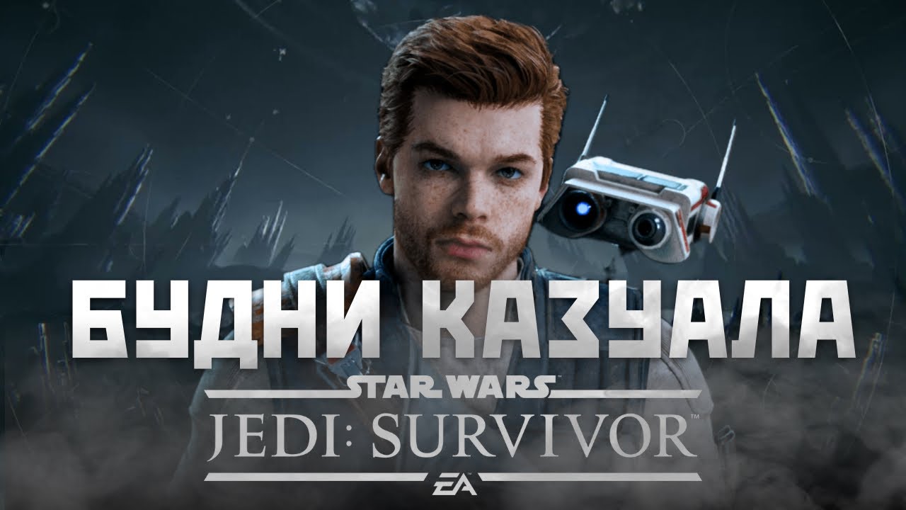 ИгроВЫЕБУДНИ казуала : Star Wars Jedi: Survivor