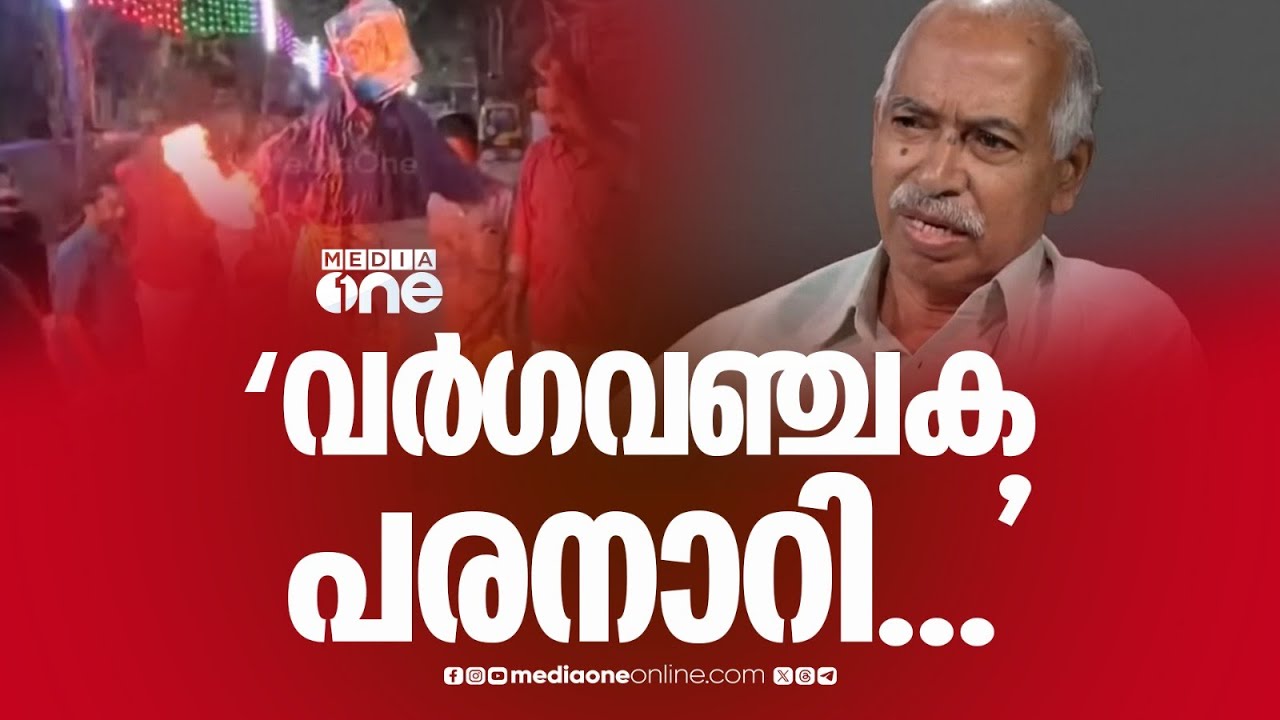 'വർ​ഗവ‍ഞ്ചക പരനാറി..കത്തട്ടങ്ങനെ കത്തട്ടേ';പയ്യന്നൂർ മാവിച്ചേരിയിൽ വി.കുഞ്ഞികൃഷ്ണനെതിരെ CPM പ്രകടനം