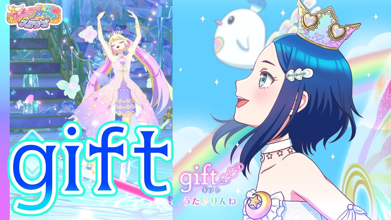 【りんね】gift（プリティーリズム・レインボーライブより）【▷ワッチャプリマジ！スタジオ ゲームプレイ】