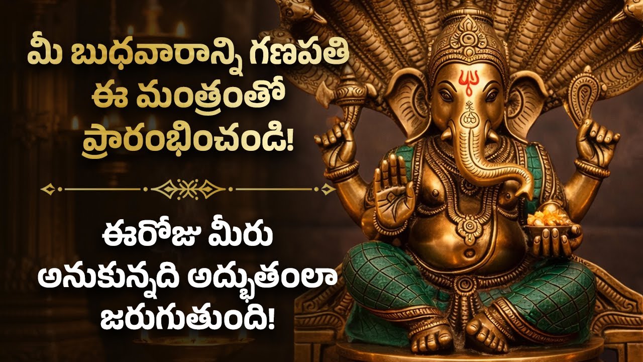 🚩 ఈరోజు మీరు అనుకున్నది అద్భుతంలా జరుగుతుంది! Ganapati Most Powerful Mantra For Success | Telugu