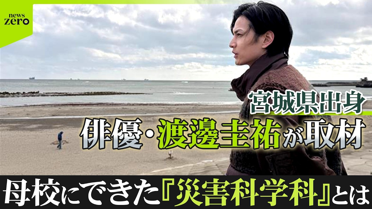 災害から命を守る授業とは…　俳優・渡邊圭祐、母校「災害科学科」を取材　高校生で東日本大震災を経験