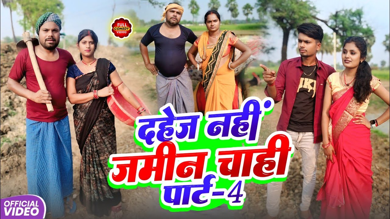 दहेज नहीं जमीन चाही पार्ट 4 || DAHEJ NAHI JAMIN CHAHi || Uday Doctor Comedy | Binesar Chacha Comedy