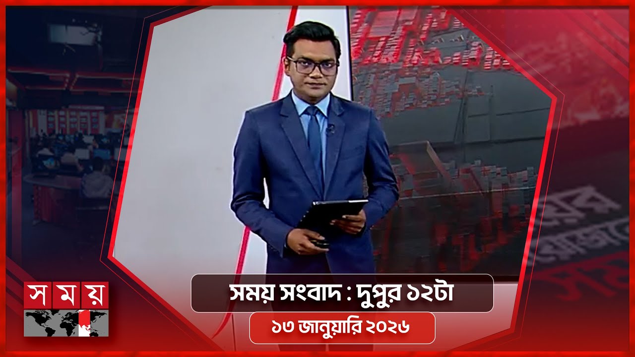 সময় সংবাদ | দুপুর ১২টা |১৩ জানুয়ারি ২০২৬ | Somoy TV Headline 12PM | Latest Bangladeshi News