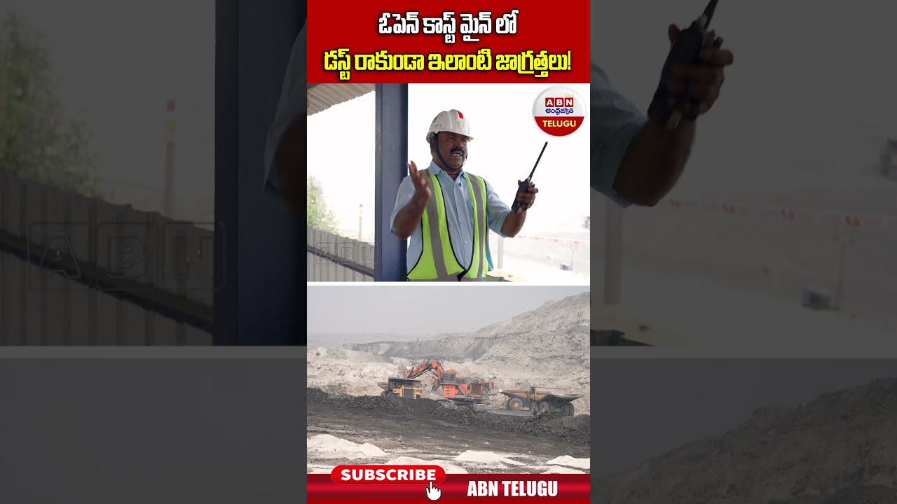ఓపెన్ కాస్ట్ మైన్ లో..డస్ట్ రాకుండా ఇలాంటి జాగ్రత్తలు! | #singareni #coalmining #mining #shorts