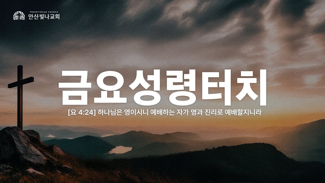 2026.2.6. 안산빛나교회 금요성령터치 생방송
