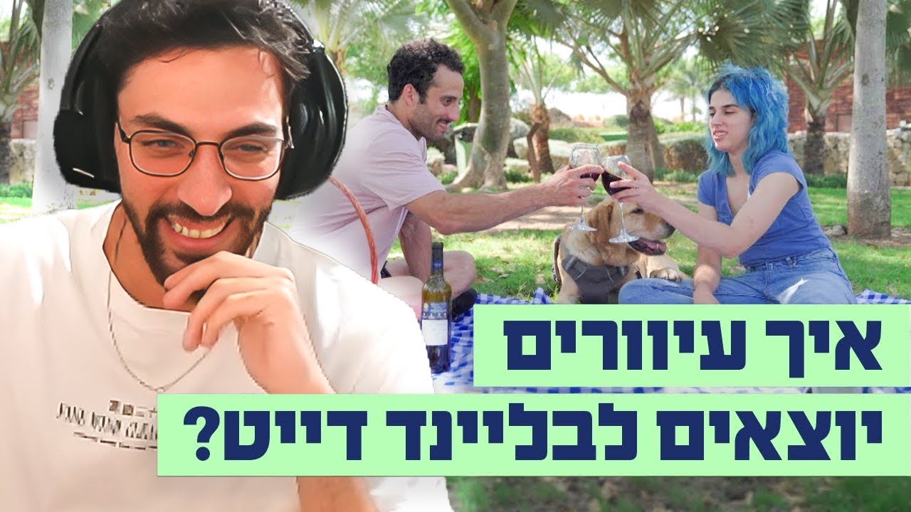 עודד SVR מגיב לאישה עיוורת וגבר עם טורט יצאו לבליינד דייט