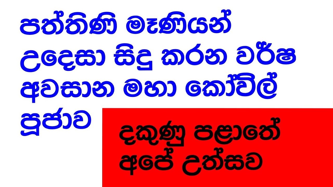 පත්තිණි මෑණියන් උදෙසා පවත්වන ශාන්ති කර්මය. දකුණු පළාතට විශේෂ උත්සවයක් #traditional #south#srilanka 