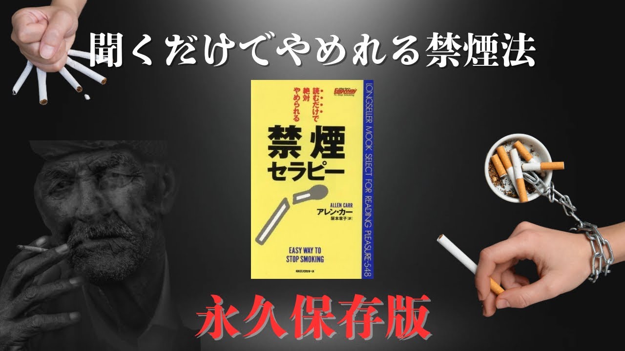 【聞き流し】タバコは正しい考え方でやめられる。永久保存版#禁煙
