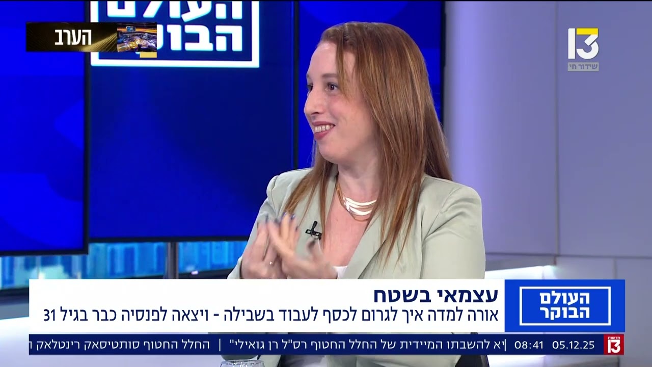 ראיון אורה אריאל האופטימית - העולם הבוקר ערוץ 13