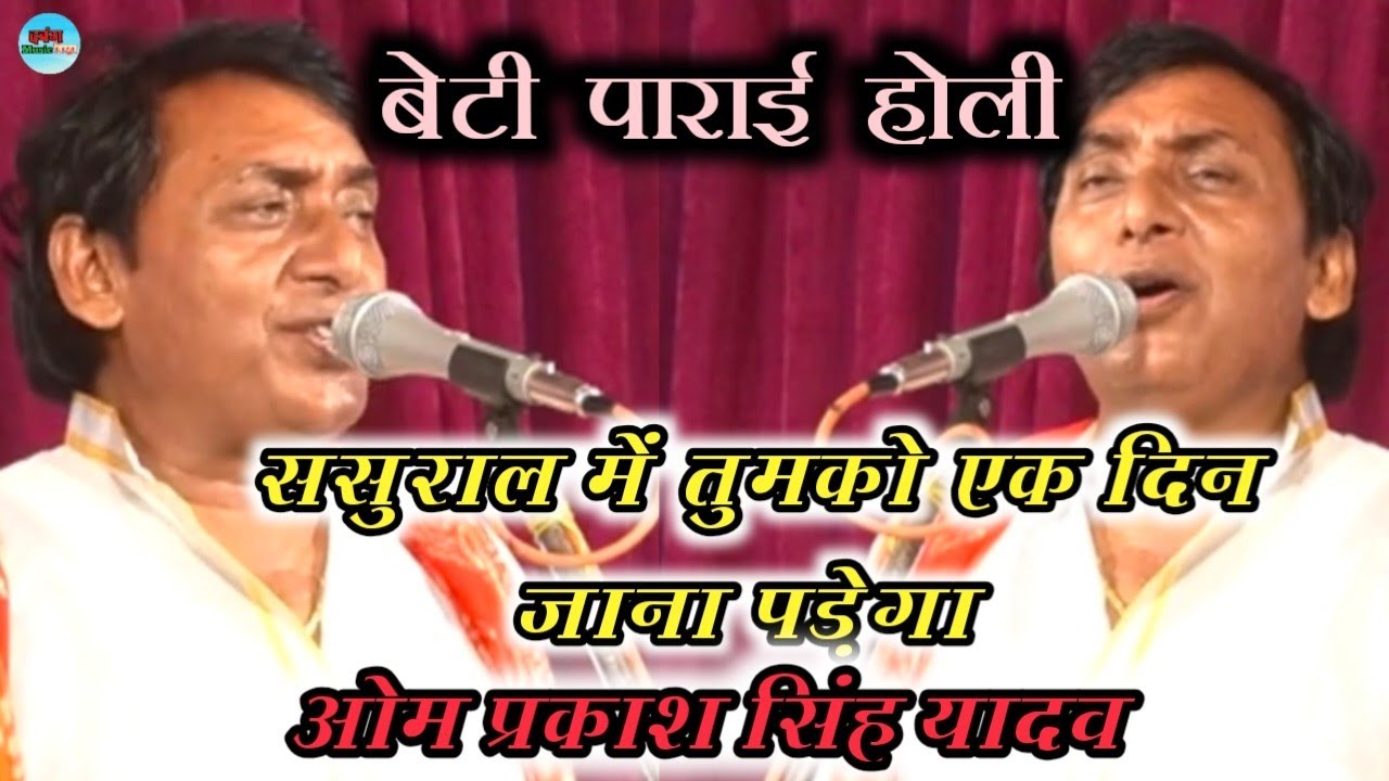 #video_  ससुराल में तुझको एक दिन जाना पड़ेगा दर्द भरा गीत #ओम प्रकाश यादव 