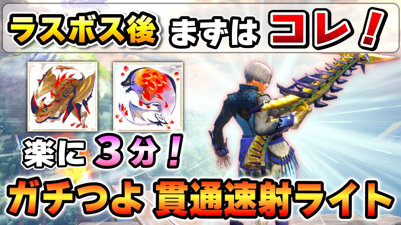 【発売から２年！今だから作れる！】ラスボス後すぐにガチつよ貫通速射ライト装備が作れちゃいます！ [MHR:SB / サンブレイク]