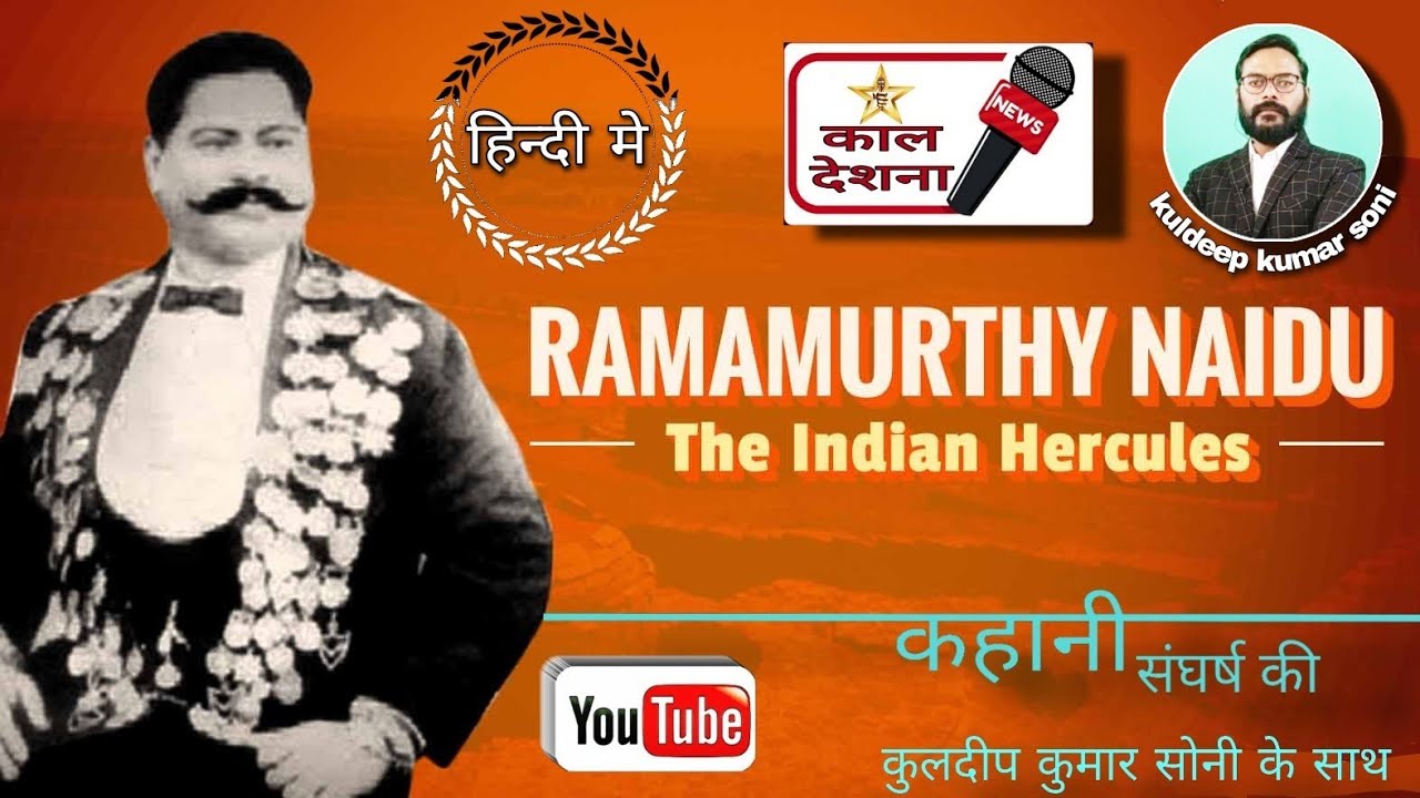Ramamurthy Naidu Biography: भारत के इस शुद्ध शाकाहारी पहलवान के आगे अंग्रेज भी सिर झुकाते थे!