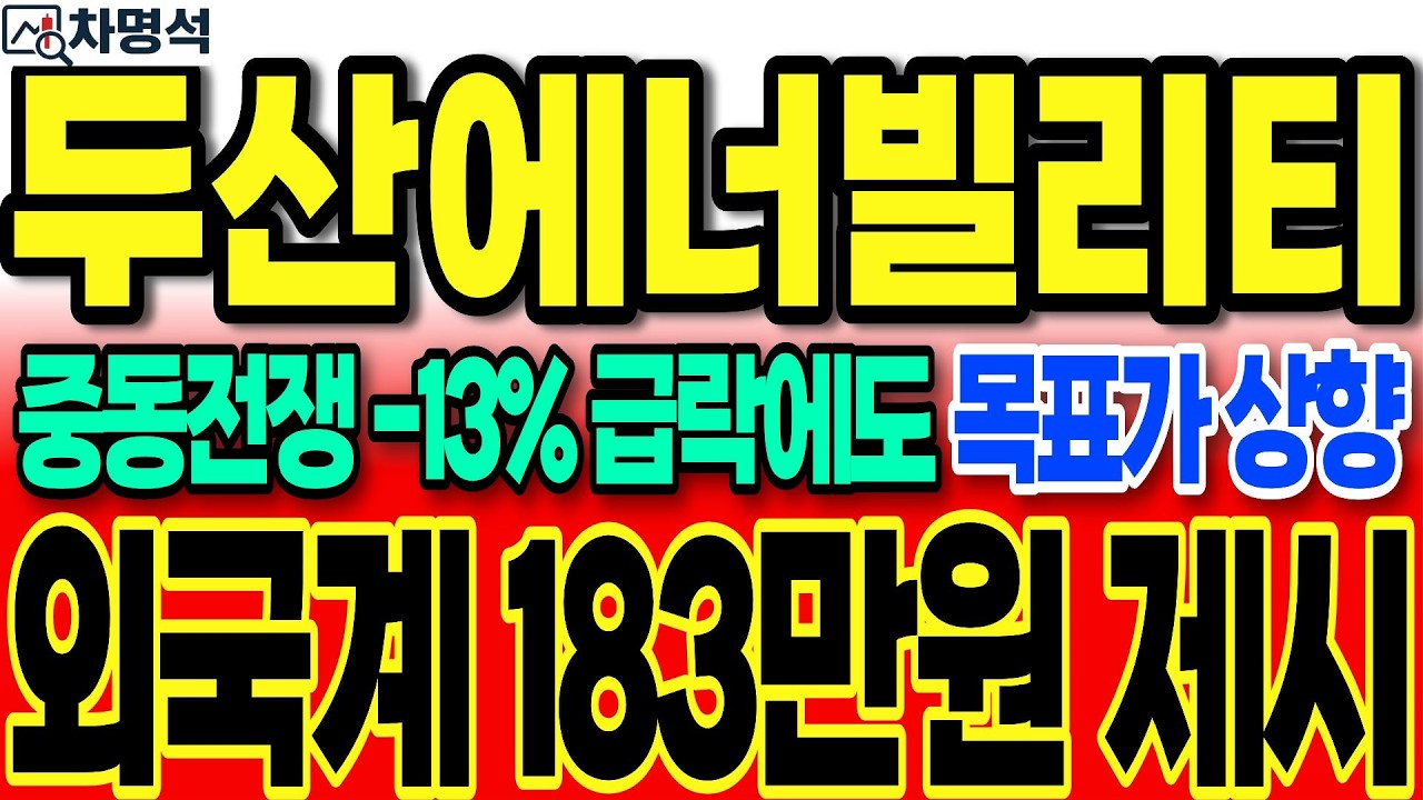 [두산에너빌리티]중동전쟁 -13% 급락에도 목표가는 상향됐네요 