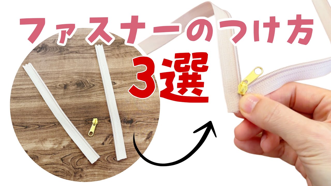 【ファスナーの付け方３選！】新作あり　ファスナーが外れた時の直し方　