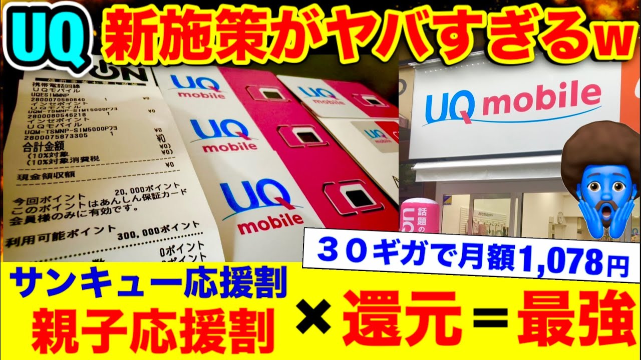【UQ親子応援割2026】だけじゃない。SIM還元と紹介キャンペーンとiPhone値引きなど新たなCPがアツすぎるw