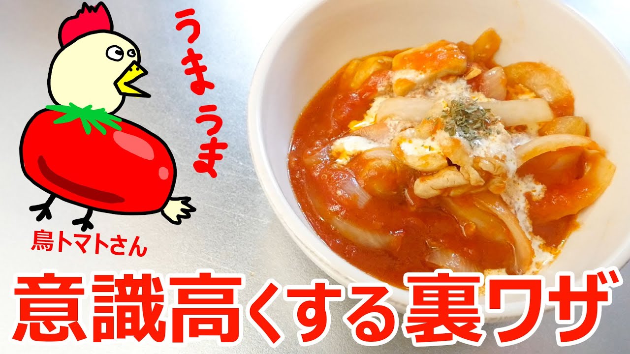 これ知ってる？たった一手間で意識高くできる裏ワザ！鶏肉のトマト煮込み！