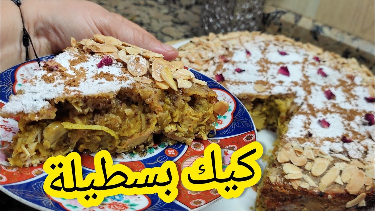 سميوها كيكة سميوها بسطيلة🤪المهم جربوها غتصدمو من النتيجة والبنة والتعليكة لي فيها ياسلام 👏👏