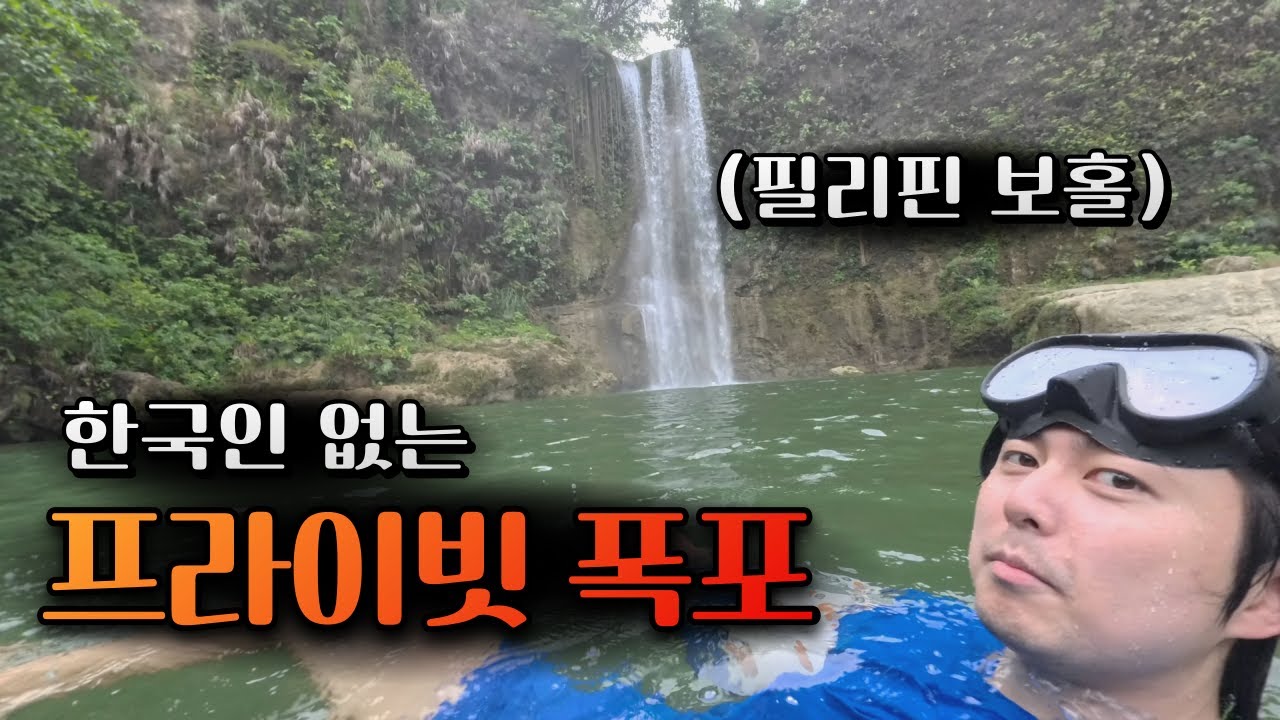 보홀여행 - 목숨 걸고 간 현지 폭포 ▪︎필리핀 보홀 4▪︎