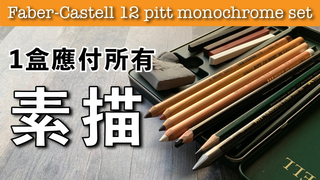 1盒應付所有素描【屯門畫室】faber-castell 12 pitt monochrome set