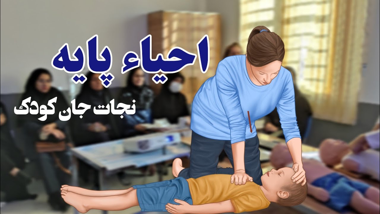 کارگاه احیاء پایه و خفگی در کودکان‌