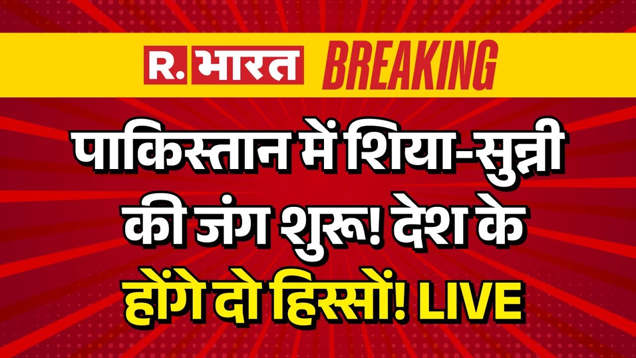Civil war in Pakistan LIVE Updates: पाकिस्तान में शिया-सुन्नी की जंग शुरू! देश के होंगे दो हिस्सों!