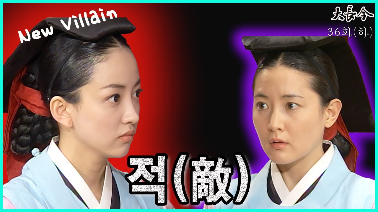 [대장금/Jewel in the palace] 36화(하) | 중전을 구한 장금, 한편 대비를 움직이는 최상궁 일당 MBC040120 방송