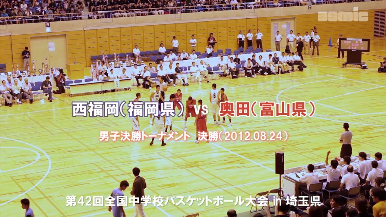 【全中バスケ】男子決勝　西福岡（福岡県） vs 奥田（富山県）【2012年】