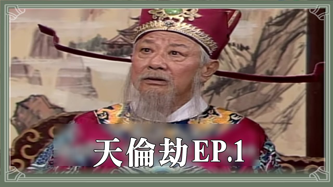 【HD 包青天】天倫劫 (1)