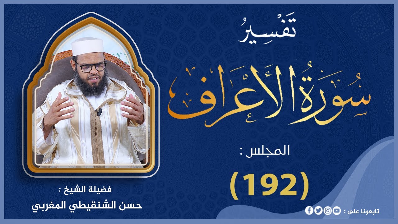 تفسير سورة الأعراف قصة #شعيب من الآية 85 الى 93  المجلس_(192)#الشيخ_حسن_الشنقيطي_المغربي.