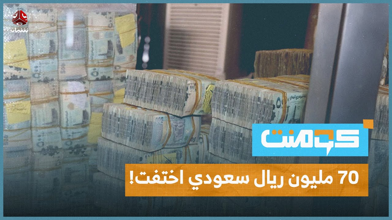 صدمة في ماوية.. صراف شهير اختفى فجأة! | كومنت