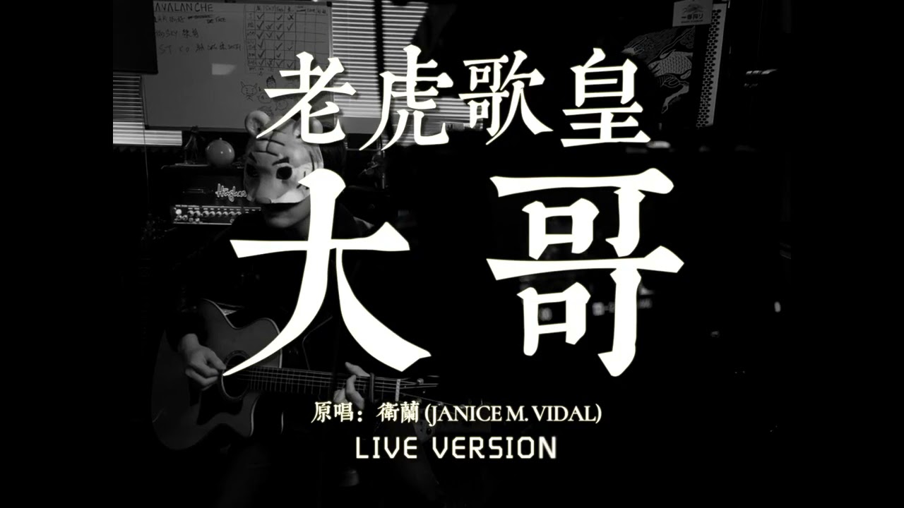 老虎歌皇《大哥》Live