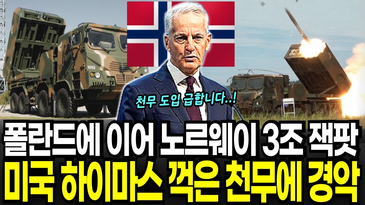 노르웨이가 하이마스 꺽고 천무 결정한 이유,  천무 수출 2.8조원 규모 잭팟