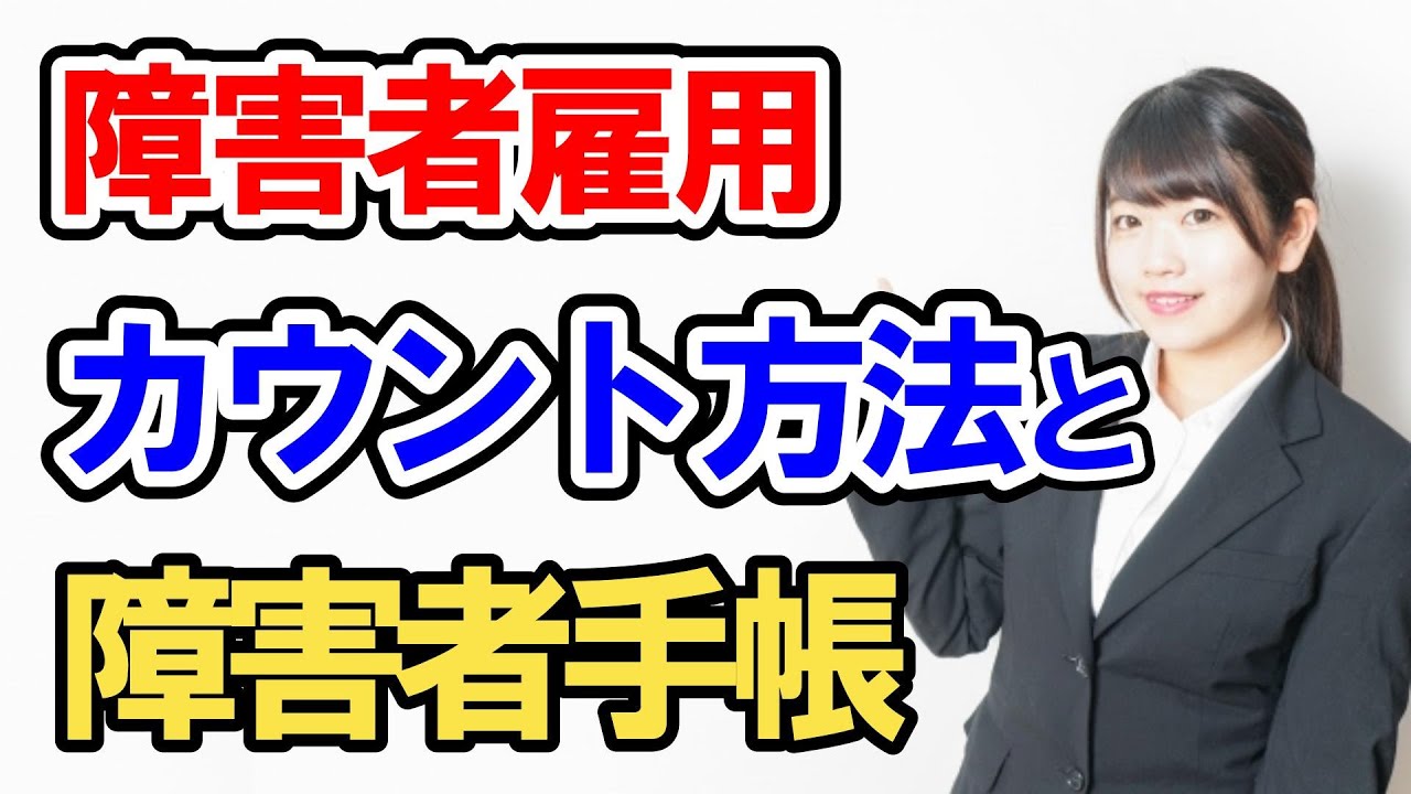 【2025年最新版】障害者雇用と障害者手帳の基礎知識～カウント方法と実践ポイント～