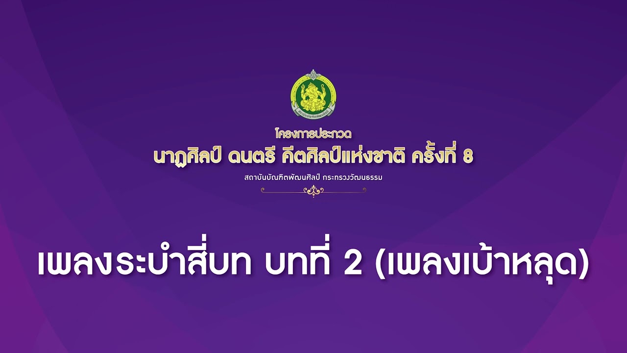 เพลง รำบำสี่บท บทที่ 2 (เพลง เบ้าหลุด)