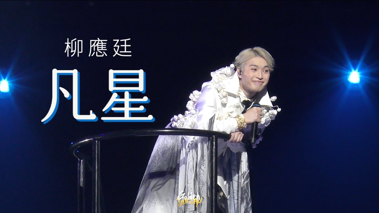 2023.07.07-10 柳應廷 Jer Lau 凡星 @ “Across The Universe” In My Sight Solo Concert