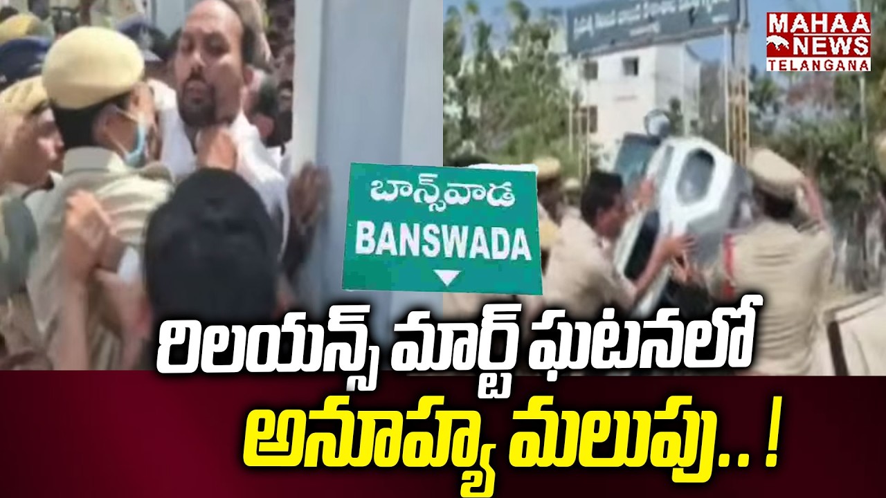 రిలయన్స్ మార్ట్ ఘటనలో అనూహ్య మలుపు| Banswada Reliance Mart Shocking Truth Revealed | Mahaa Telangana